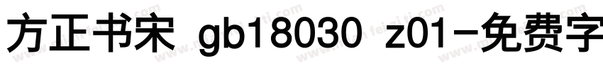 方正书宋 gb18030 z01字体转换